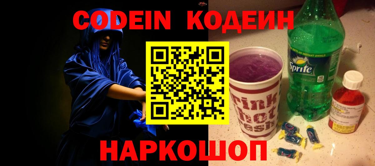 Кодеин напиток Lean (лин)  Вход с VPN  Звенигород  Кодеиновый сироп Lean Purple Drank 